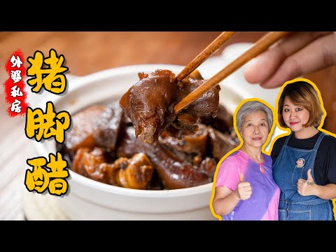 外婆私房猪脚醋 Grandma Pork Leg Vinegar Recipe [我的爱心食谱/小雁]