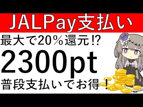 【最大20％還元⁉】JALPayのCPで最大2300ptの獲得が可能です！普段利用でお得に⁉