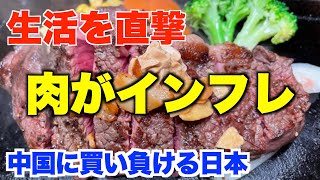 肉がインフレ、ミートショック、生活を直撃。世界中で肉が高騰、中国に買い負ける日本【吉野家、いきなりステーキ、米国、ブラジル、オーストラリア】