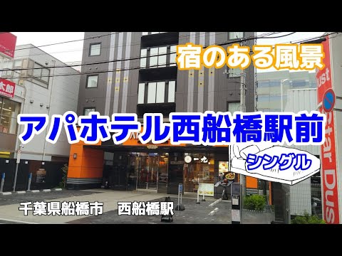 アパホテル西船橋駅前 No348 ◇宿のある風景◇