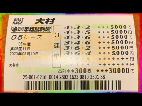 大金賭けたらとんでもないターンで大仰天【競艇・ボートレース】