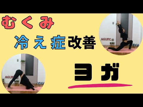 【ヨガ】むくみ・冷え性改善ヨガレッスン！！