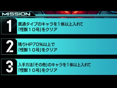 【モンスト】2024.06.28超究極怪獣10号を３種のミッションを一気にクリア