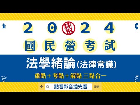 國營事業法學緒論(法律常識)名師話重點｜宮井鳴老師 搶先看