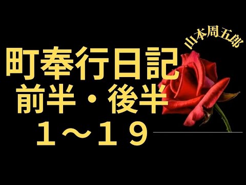 【人情剣豪小説】【朗読】町奉行日記前半・後半１～１９　 山本周五郎作　朗読　芳井素直