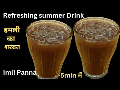 इमली पना/शरबत जो गर्मी में लू से बचाये शरीर को ठंडक पहुंचाये | Summer Special Drink Imli Panna