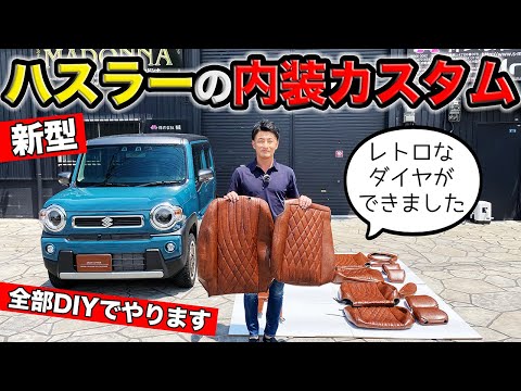 新型ハスラーに早速シートカバーを作りました。DIYやってみます｜grace SUZUKI HUSTLER