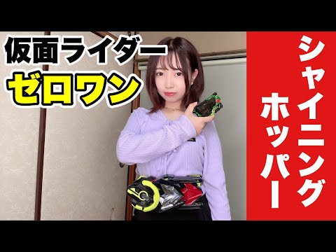 【ゼロワン】仮面ライダー女子がシャイニングホッパーに変身してみた！＃仮面ライダーゼロワン ＃特撮 ＃仮面ライダー女子