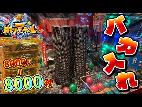 【メダルゲーム】登録者8000人突破記念！ホリアテールに8000枚バカ入れしたら衝撃の展開にwww