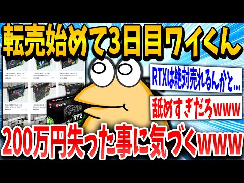 【2ch面白いスレ】初心者転売ヤーイッチ「ふぁ！なんで売れないんや！」スレ民「舐めんなwww」→結果www【ゆっくり解説】