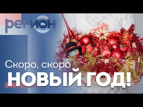 Регион LIFE | Скоро, скоро Новый год | ОТС LIVE — прямая трансляция