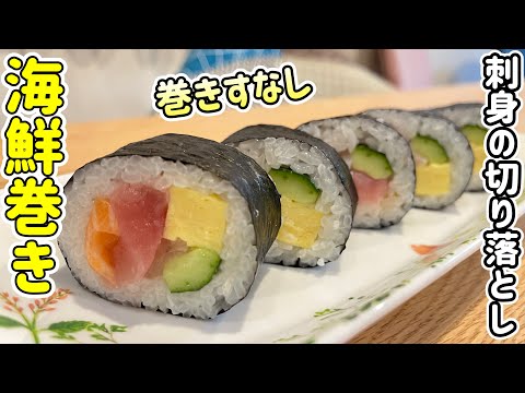 【巻きすなしで巻ける】刺身の切れ端で作る海鮮巻き