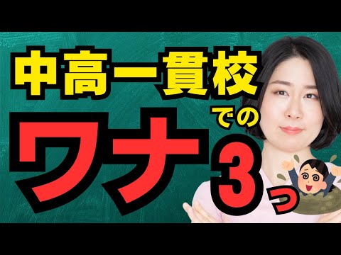 中学受験前に知っておきたい！中高一貫校で陥りやすいワナ３つ。対処法・回避法も