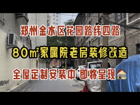 郑州金水区花园路纬四路，80㎡家属院老房改造，全屋定制柜子安装中，即将完工呈现～