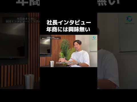 【社長インタビュー】正直燃焼は興味無い#shorts