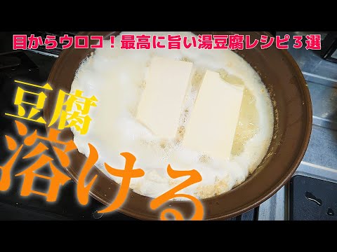 [鍋料理]溶ける湯豆腐食べたことある？Twitterで話題の湯豆腐レシピ作ってみた！