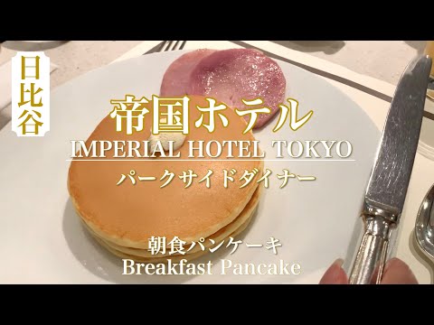 【帝国ホテル】帝国ホテルでモーニング🍽絶品パンケーキが食べられるパークサイドダイナー　Morning pancakes at Imperial Hotel