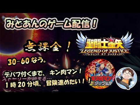 【 #聖闘士星矢LoJ 】無課金配信！30章60なう！デバフ付くまでキン肉マン！1時20分頃から冒険進めてく！【 #レジェンドオブジャスティス 】