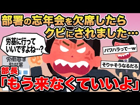 【報告者キチ】部署の忘年会を欠席したらクビにされました...→部長「もう来なくていいよ」