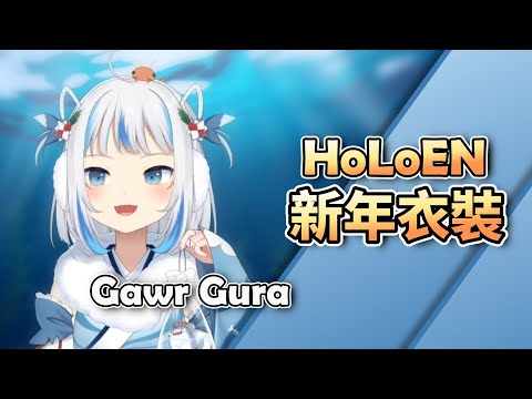 鯊鯊的可愛海洋和服新年衣裝【Gawr Gura】【中字精華】