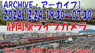 【ARCHIVE】2024.12.24　19:30～07:30　静岡駅ライブカメラ　東海道新幹線・東海道本線　JAPAN Shinkansen LIVE Camera