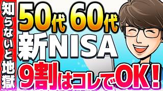 【新NISA】50代60代の投資戦略の結論！9割の人はこれで安泰です。【成功の秘訣】