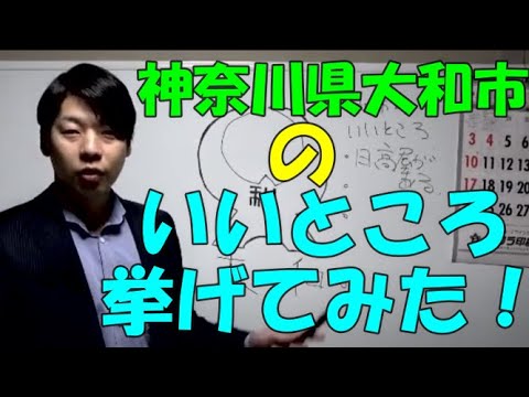 大和市の魅力を挙げてみたら、無尽蔵に出てきて・・・【株式会社イージス】