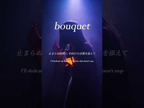 bouquet - doriko / A Cappella #アカペラ #cover #SERRA #ボカロ