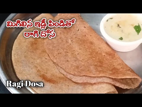 రాగి దోస | మిగిలిన ఇడ్లీ పిండితో Ragi Dosa | how to make ragi dosa | Breakfast | Ruchula Harivillu