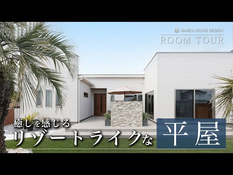 【設計士と巡るルームツアー 平屋】癒しを感じるリゾートライクな平屋