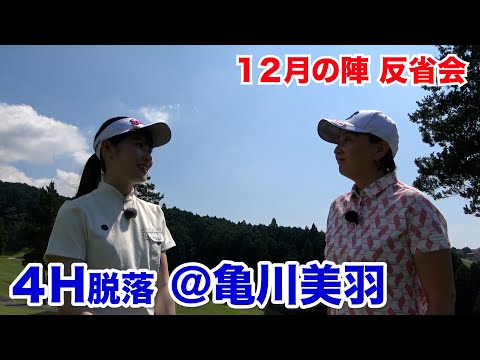 バタバタしたゴルフだった…【４H脱落 @亀川美羽】反省会