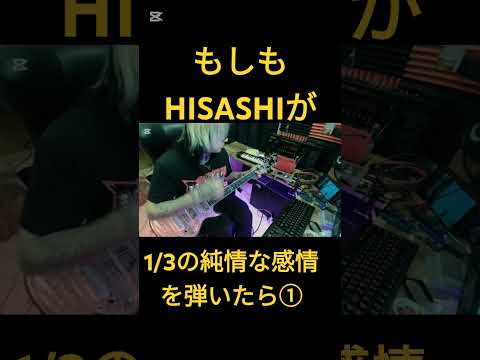 もしもHISASHIが【1/3の純情な感情/SIAM SHADE】を弾いたら　#ギター #glay #コラボ　#hisashi