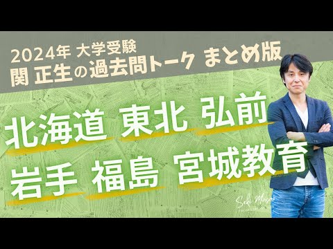 関 正生【大学受験／過去問トーク】2023年の全国の大学の入試問題を関正生が徹底分析＆トーク　№220