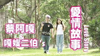 【蔡阿嘎&二伯 2016跨年婚禮】蔡阿嘎&嘎嫂二伯的 愛情故事！大公開！