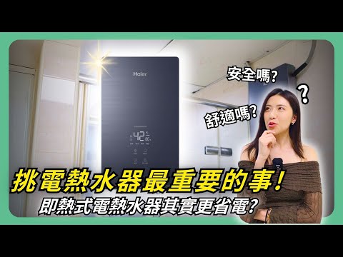 挑電熱水器最重要的兩件事！忽冷忽熱該怎麼解決？即熱式電熱水器其實更省電？feat.海爾熱水器ZE5│租寓ZUYOU