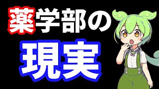 【薬剤師】薬学部という闇　薬学部の6年間のリアルを解説【ずんだもん】