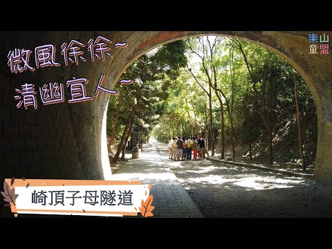 [苗栗竹南] 崎頂子母隧道