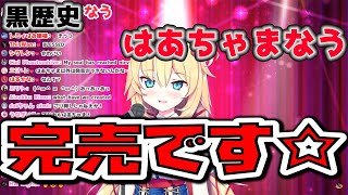 【赤井はあと】はあちゃまなう(歌える字幕付き)【ホロライブ切り抜き】