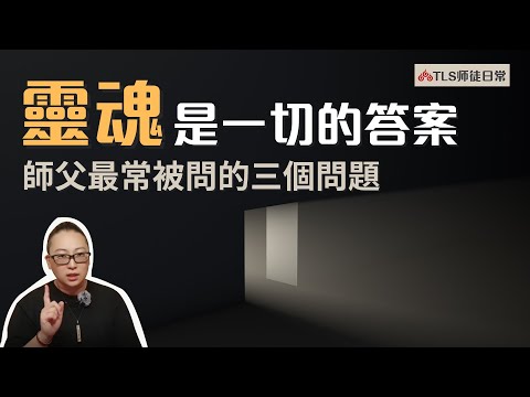 師父最常被問到的三個問題｜古靈道 靈魂理論之三魂七魄【TLS師徒日常-小知道系列】