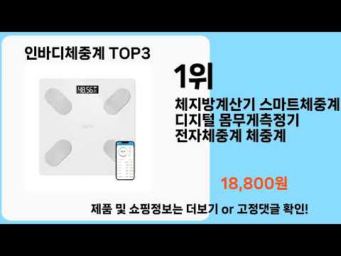 인바디체중계   추천   BEST 3  올해 판매랭킹순위  3ㅣ추천템ㅣ생활 꿀템ㅣ