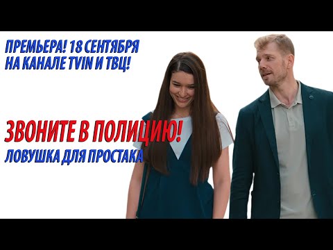 Звоните в полицию 3! - Ловушка для простака (анонс)