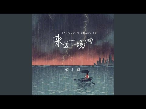 来过一场雨 (伴奏版)