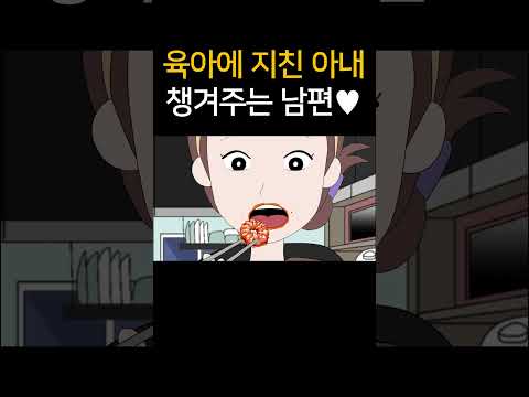 육아에 지친 아내 챙겨주는 남편♥