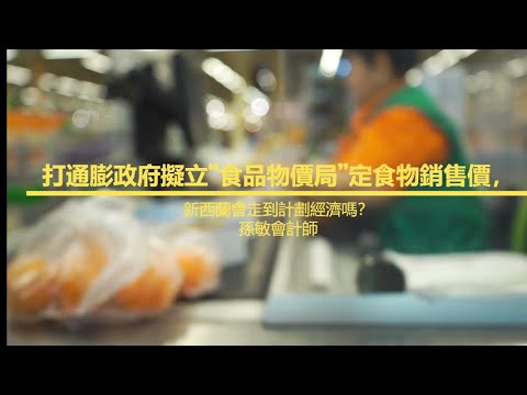 【孫會計師財經周刊】第337 期 #打通膨政府擬立“食品物價局”定食物銷售價，新西蘭會走到計劃經濟嗎？