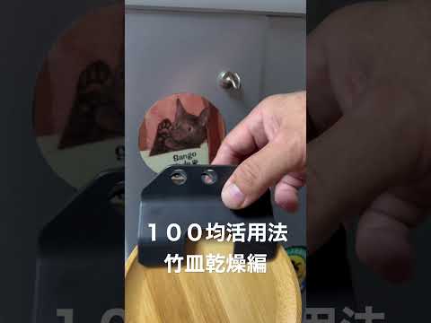 １００均活用法 竹皿乾燥編