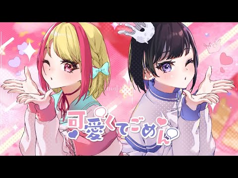 可愛くてごめん / HoneyWorks 【音莉飴Remix Ver.】