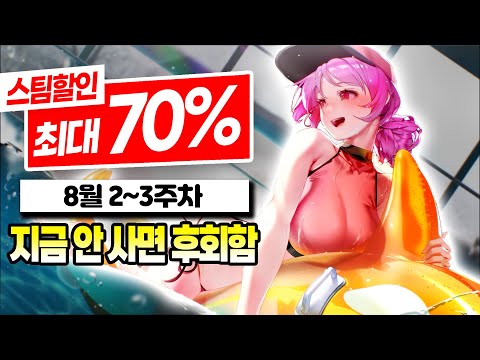 8월 할인 최대 70% 스팀 게임 추천 TOP10 1탄! | 8월 2~3주차 비주얼 노벨 할인 게임 추천