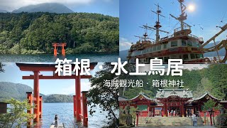 【日本旅遊 】箱根｜蘆之湖、箱根神社、湖上平和鳥居、景色超美海賊觀光船、壯麗火山活動大湧谷｜那個... 富士山呢？｜旅行｜東京近郊 一日來回｜東京、關東自由行必去、景點推薦｜vlog