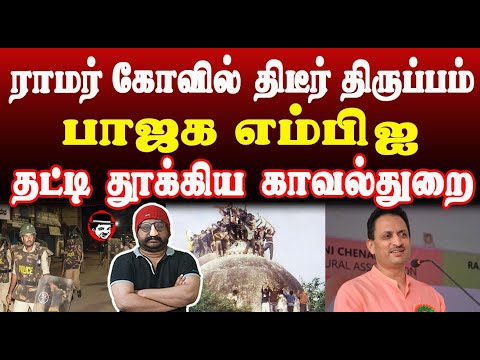 ராமர் கோவில் திடீர் திருப்பம்! பாஜக எம்பி ஐ த*ட்டி தூ*க்கிய காவல்துறை | THUPPARIYUM SHAMBU