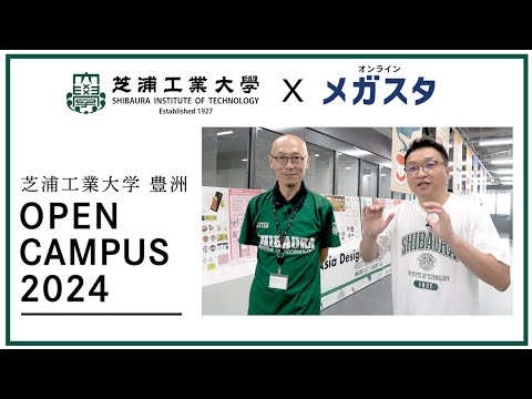 【芝浦工業大学 X メガスタ】豊洲キャンパスのオープンキャンパスに行ってきました！/ 土木工学・電気電子工学・デザイン工学・建築